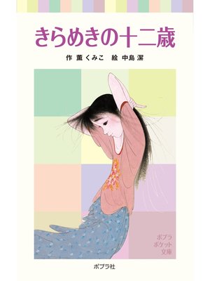 cover image of きらめきの十二歳
